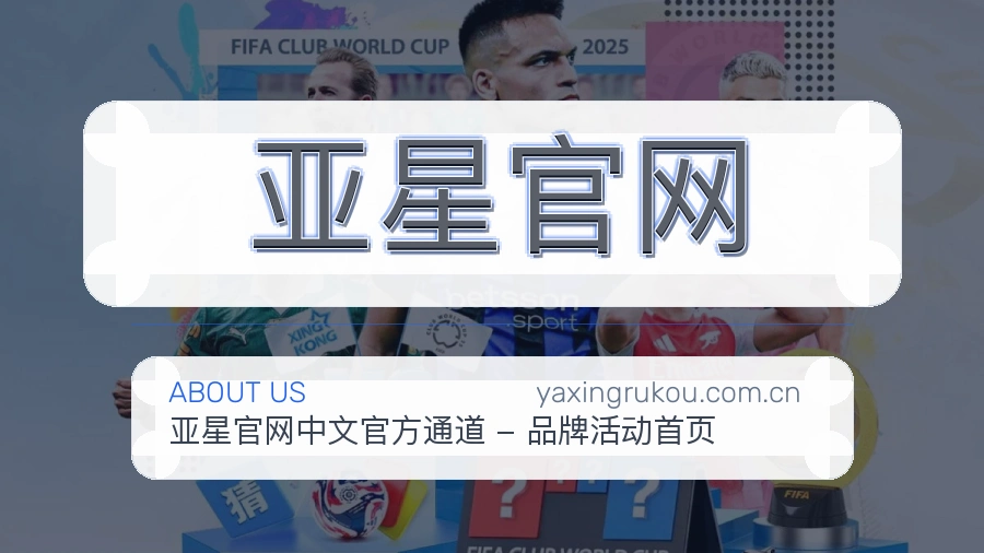 亚星官网关于我们服务展示图