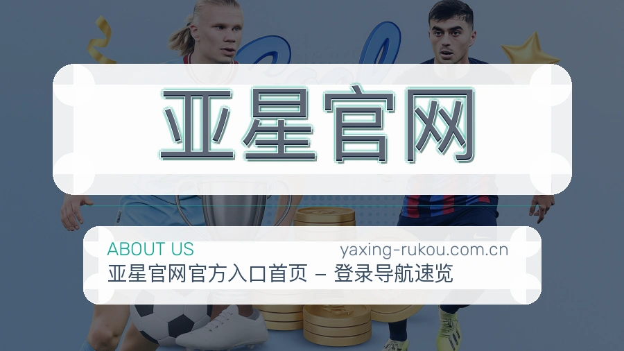 亚星官网战队赛事服务介绍